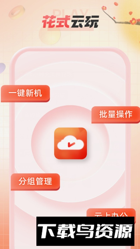 无休云手机app手机最新版截图5