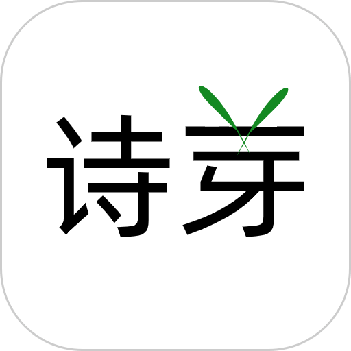 诗芽手机软件