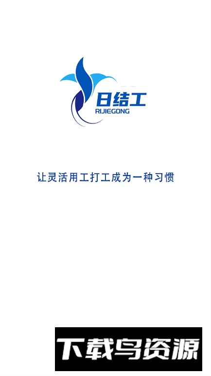 日结工app官方版截图5