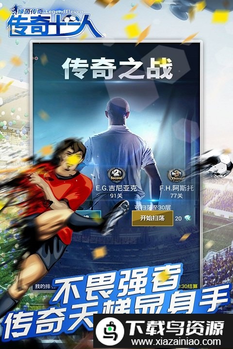 绿茵传奇手游官方版截图2