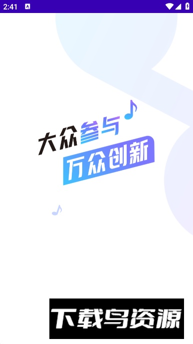 唱响音符app免费版截图2