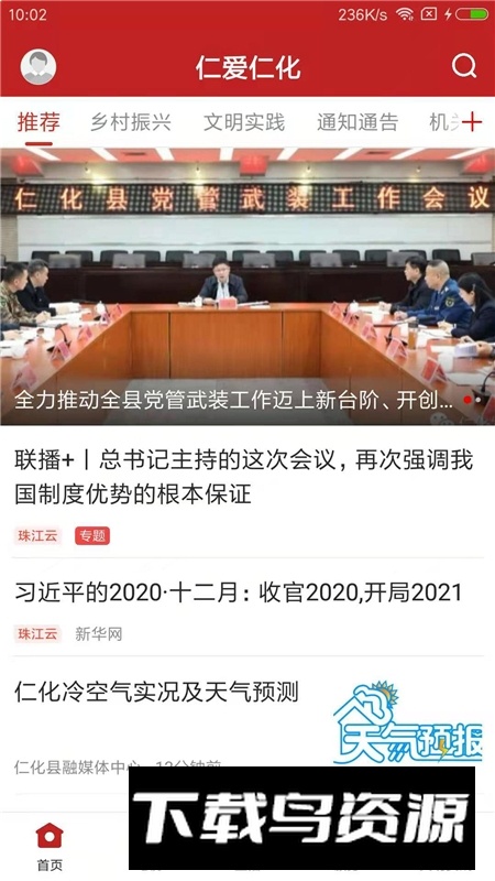 仁爱仁化融媒体频道app(仁化融媒体中心客户端)截图4