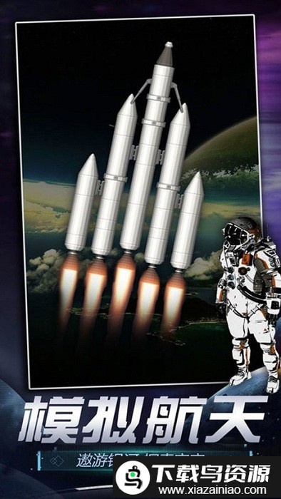 火箭航天模拟器3d版完整版最新版截图3