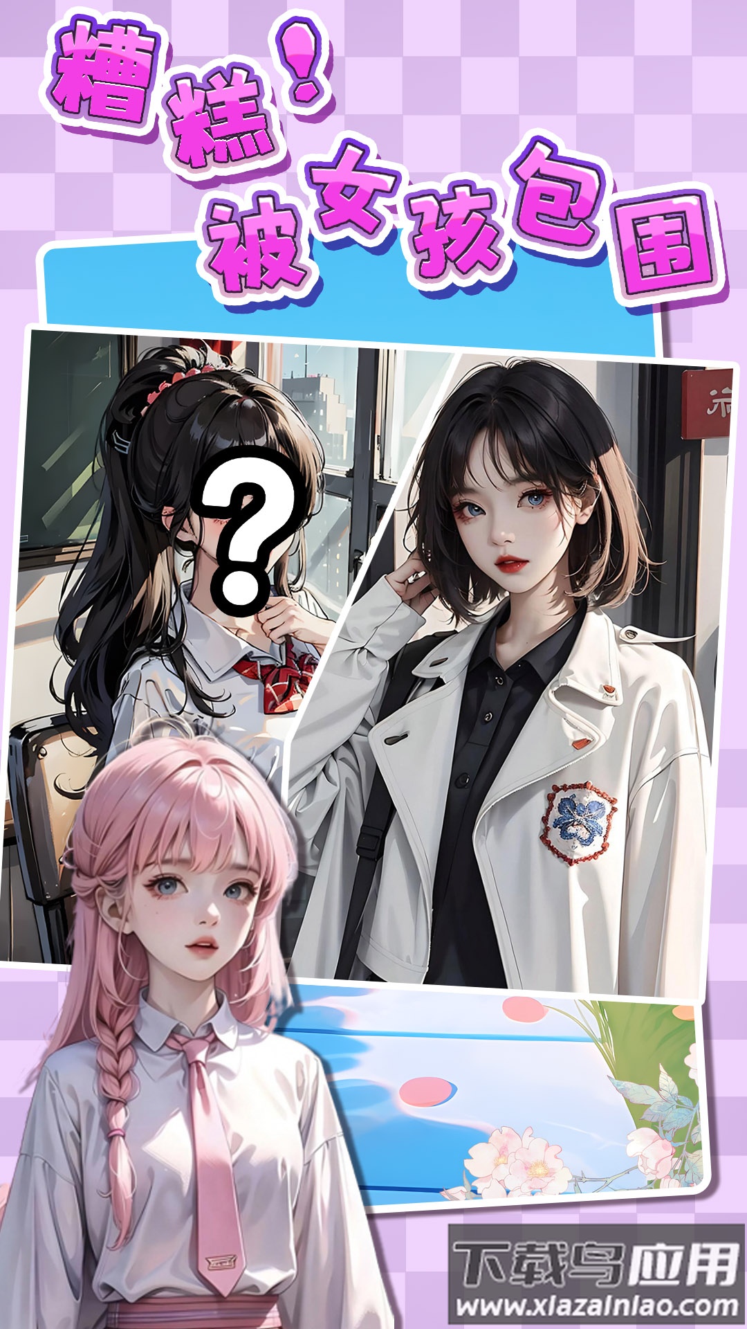 糟糕！被女孩包围了！