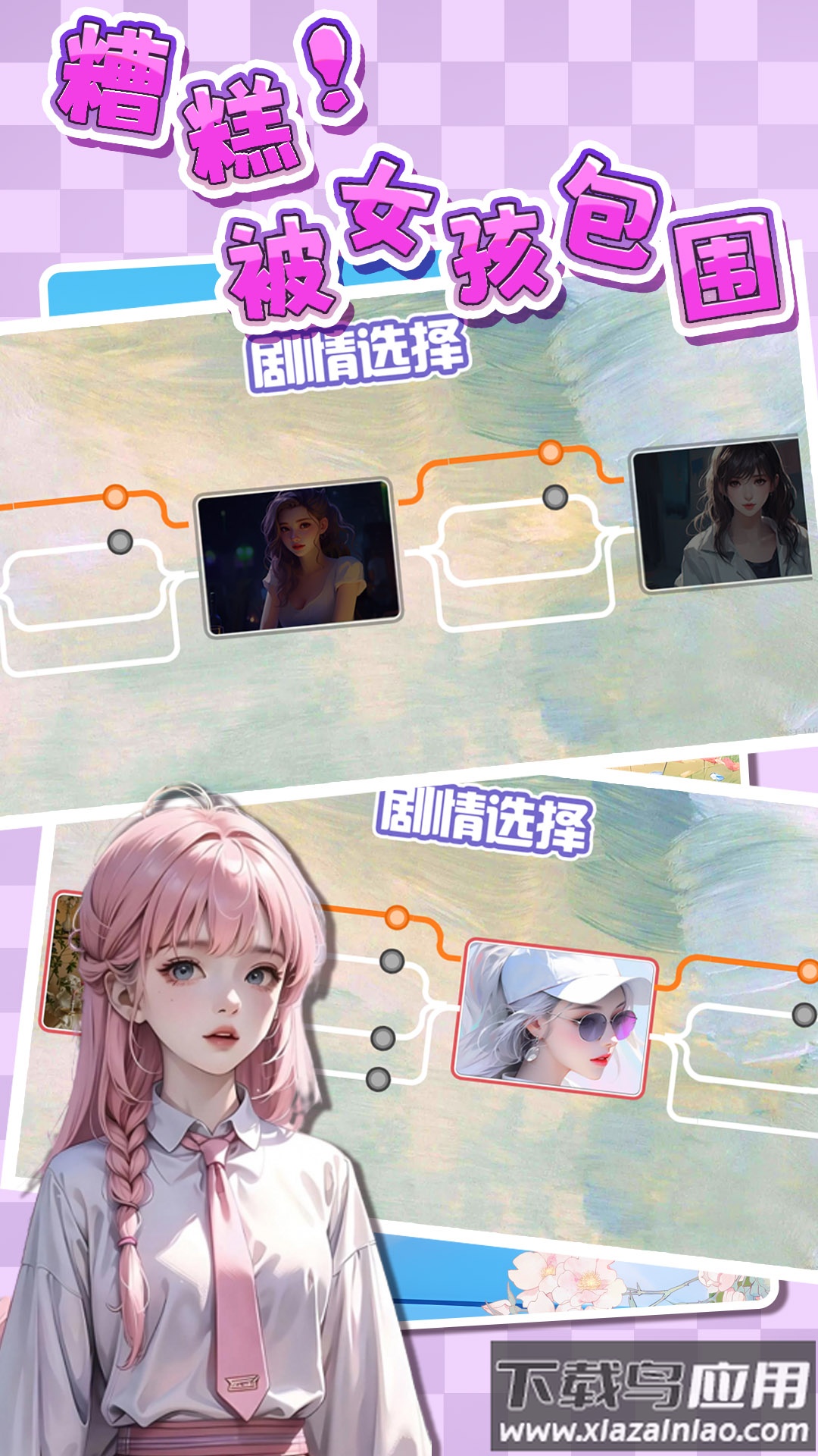 糟糕！被女孩包围了！最新版截图2