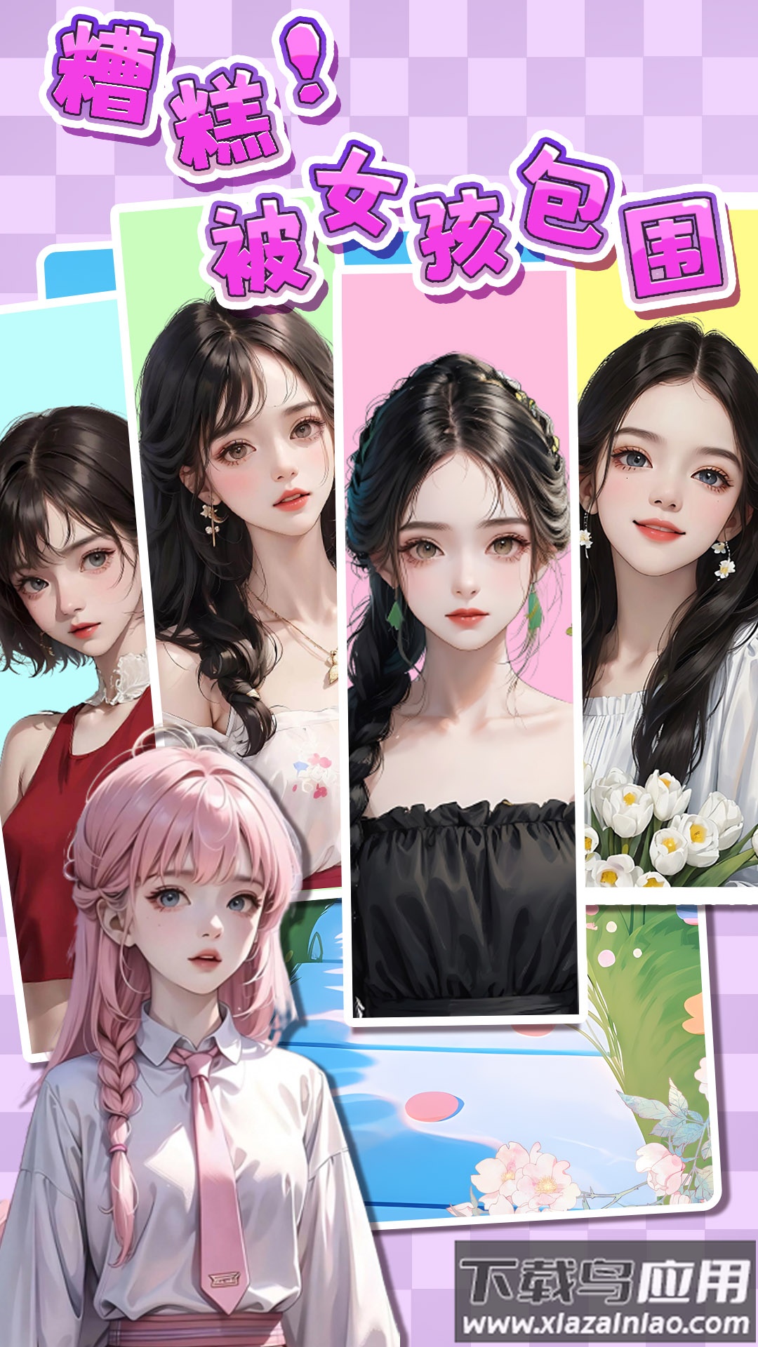 糟糕！被女孩包围了！最新版截图3