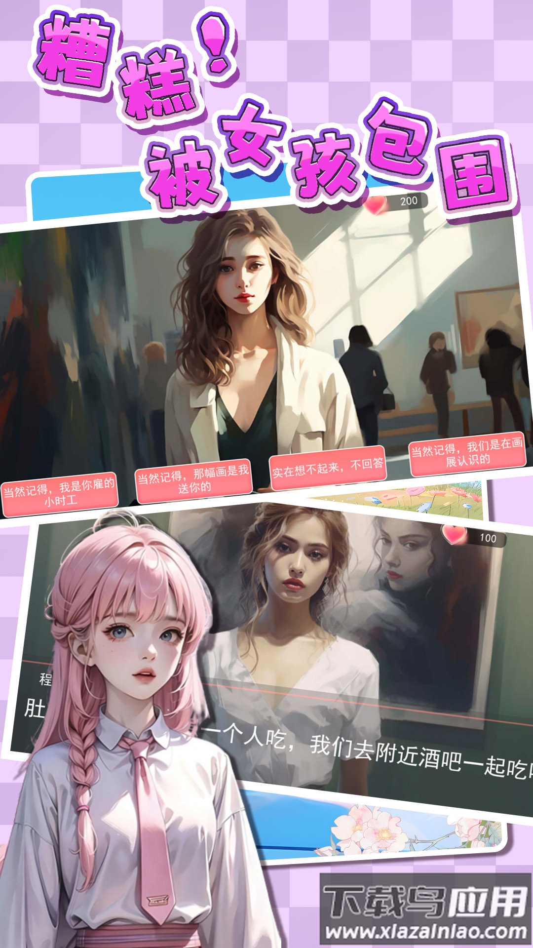 糟糕！被女孩包围了！最新版截图4