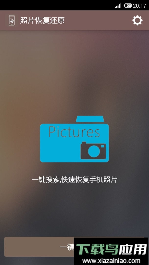 照片恢复还原助手软件最新版截图1