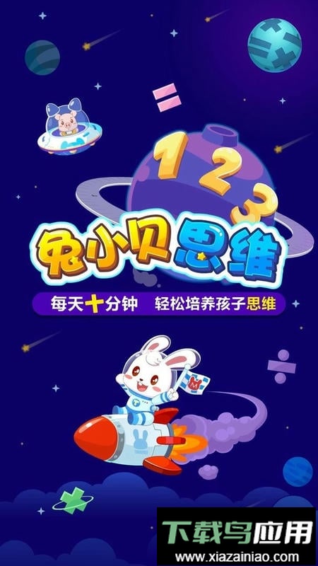 兔小贝思维最新版截图3