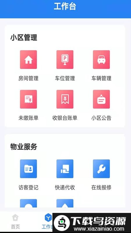 生活通社区管理app最新版截图2