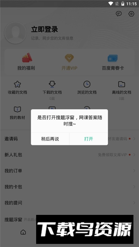 不挂科文库2025最新版(百度文库大学生版app)截图3