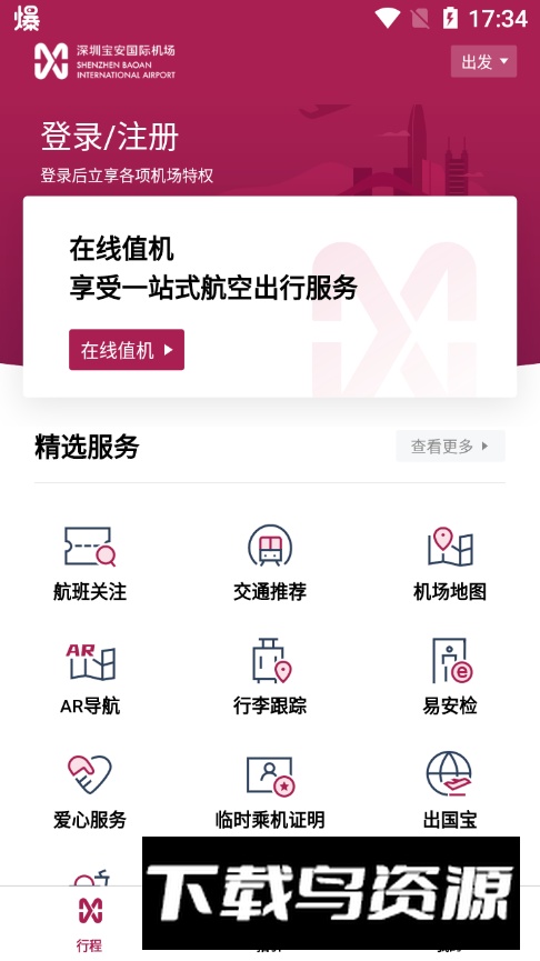 深圳机场app手机版截图4