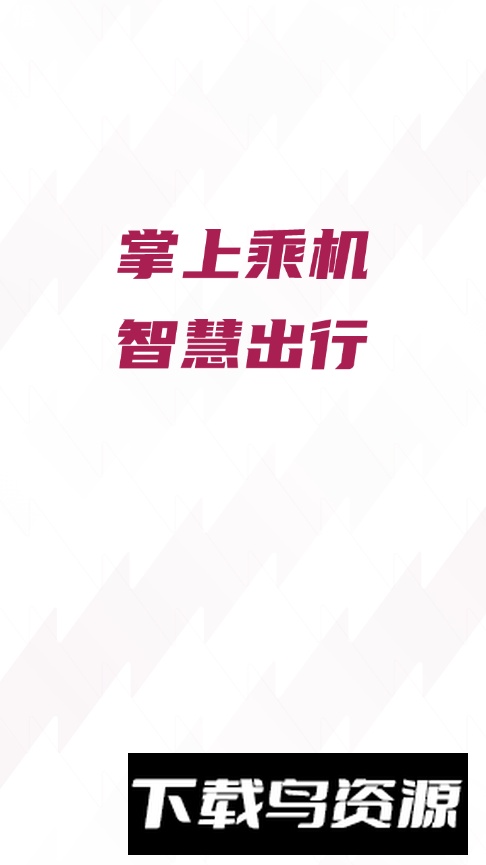 深圳机场app手机版截图5