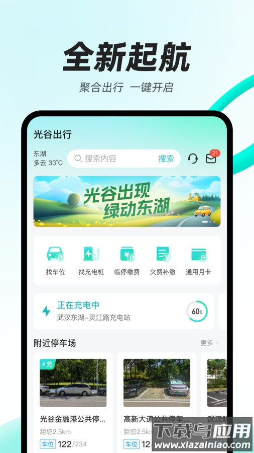 光谷出行APP