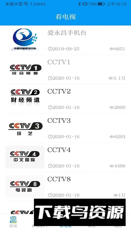 爱永昌app官方安卓版截图3