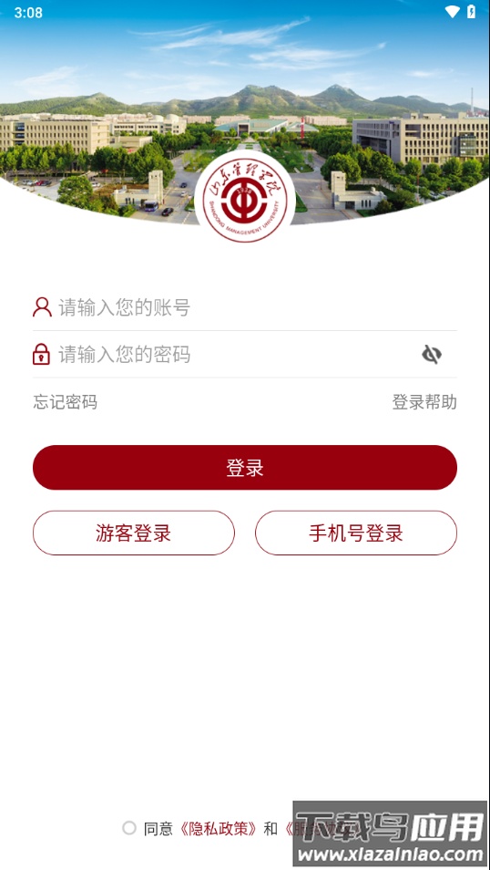 山东管理学院app官方下载最新版截图2