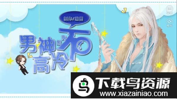 男神竟然不高冷修改版最新版截图1