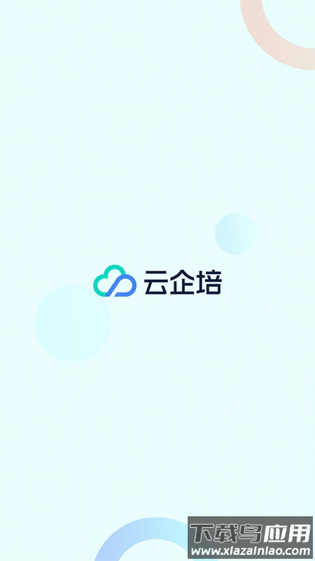 云企培app下载安装