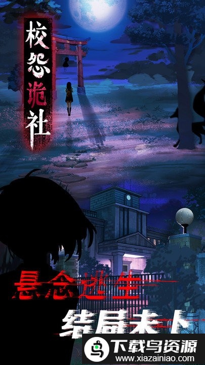 校怨诡社游戏