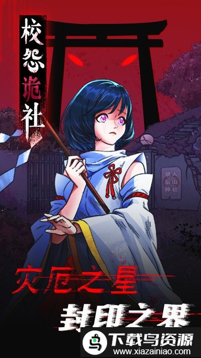 校怨诡社游戏最新版截图2