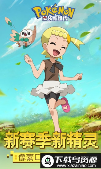口袋新世代正版手游最新版截图5