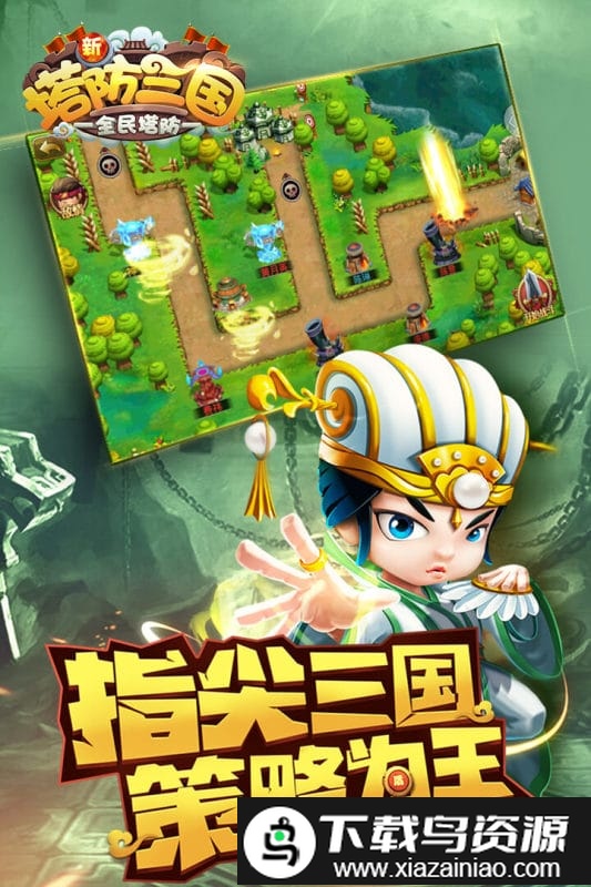 新塔防三国全民塔防游戏官方版
