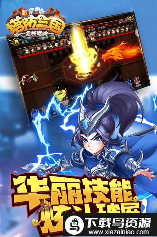 新塔防三国全民塔防游戏官方版截图3