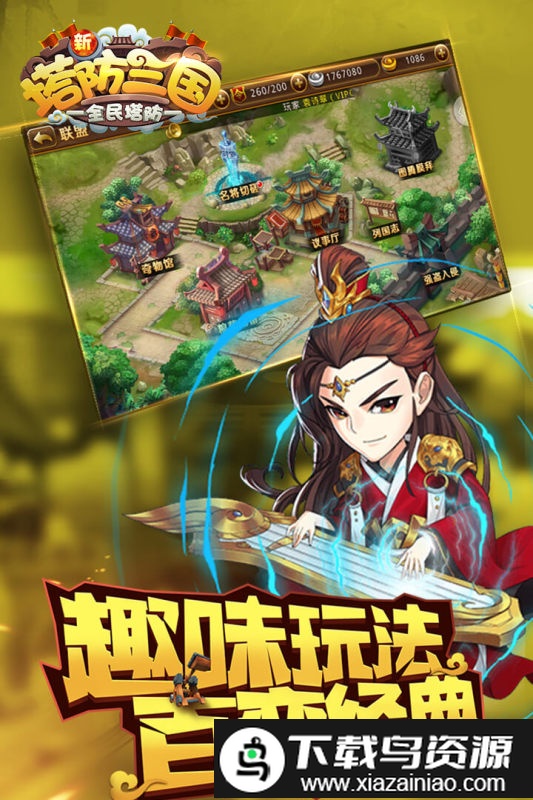 新塔防三国全民塔防游戏官方版截图4