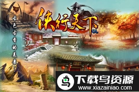 侠行天下ol手游最新版截图4