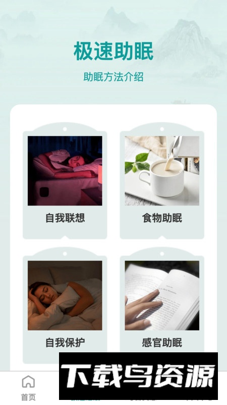 疾速助眠app安卓最新版截图4