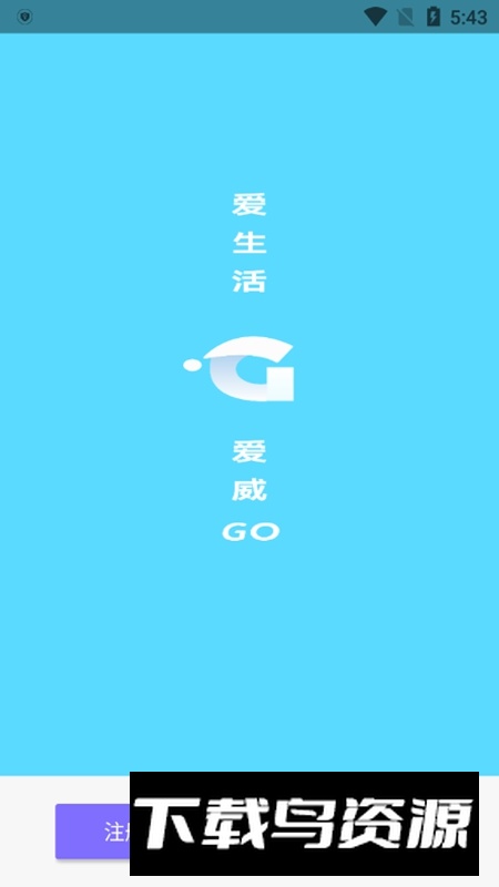 爱威GO最新版截图1
