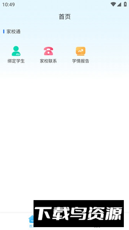 家校一点通app最新版截图1