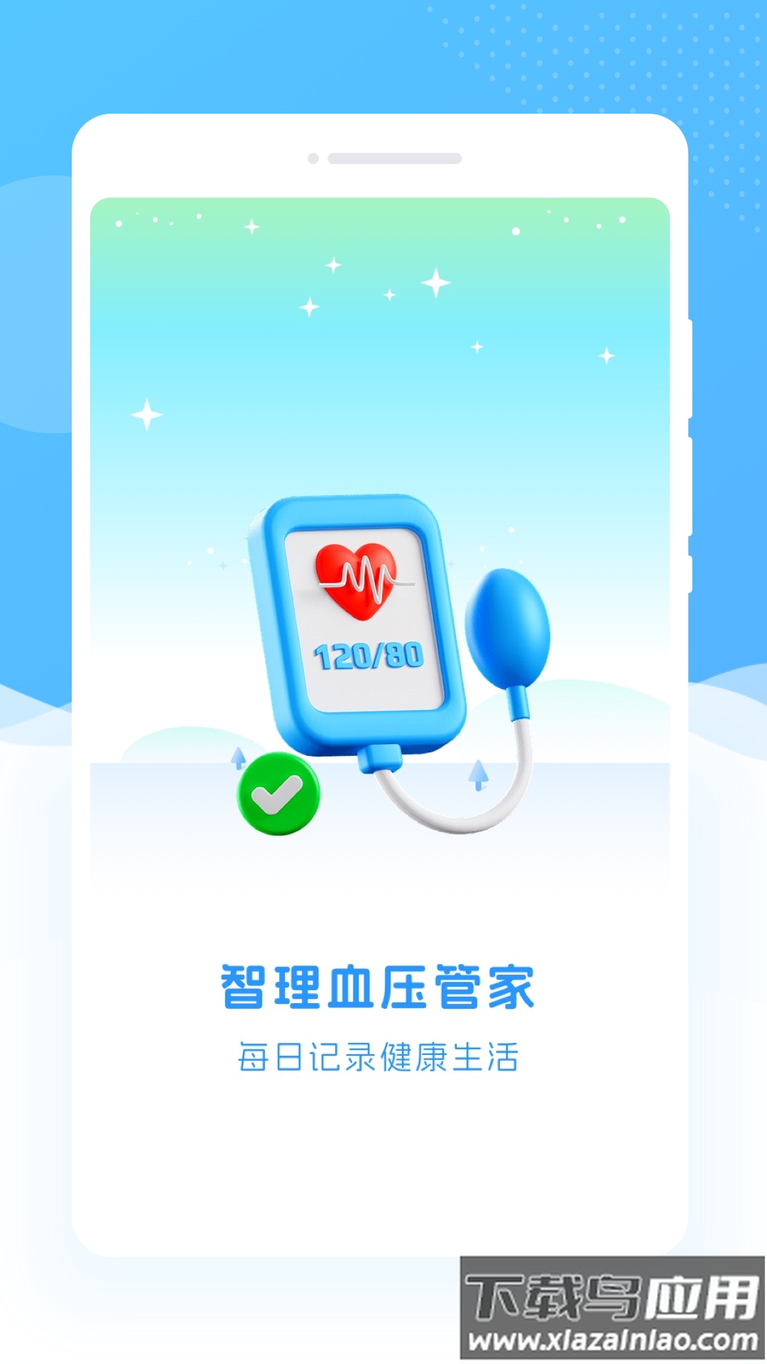 智理血压管家app