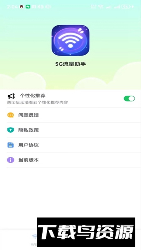 5g流量助手app官方版2025截图1