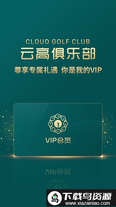 云高高尔夫手机版最新版截图2