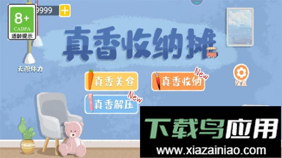 真香收纳摊最新版最新版截图1