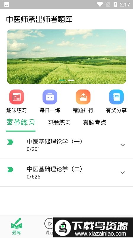 中医师承出师考题库手机版截图2