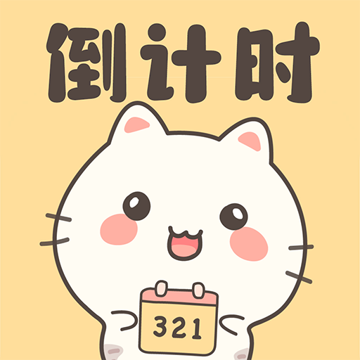 倒计时DaysMa官方版