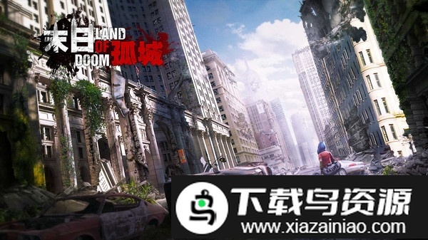 末日孤城小米版最新版截图2