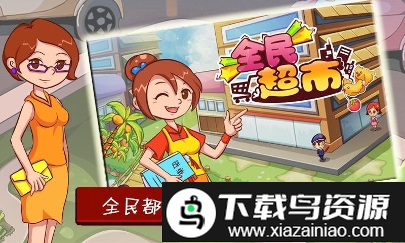 全民超市手游最新版截图2