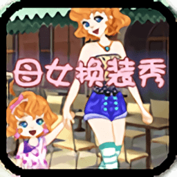 母女换装秀游戏