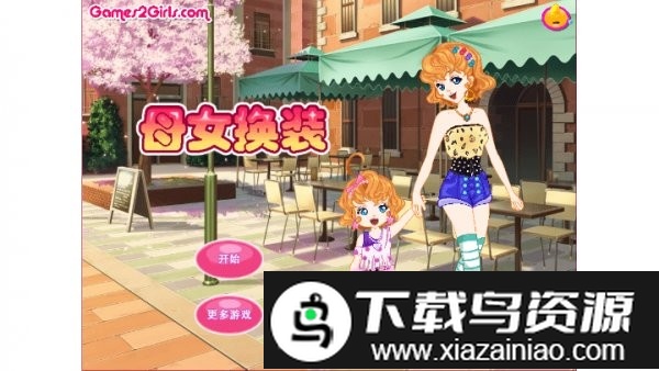 母女换装秀游戏最新版截图2