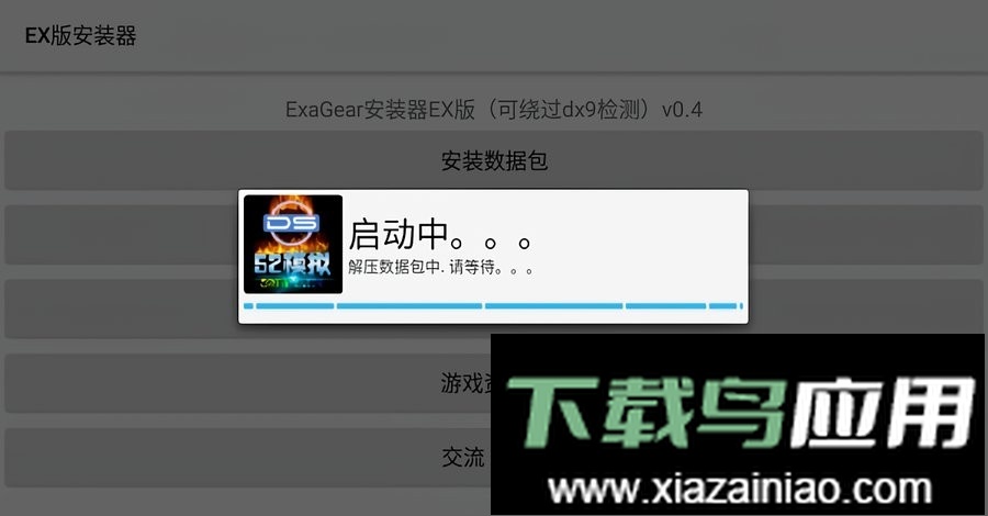 exagear模拟器ex版(ex安装器)最新版截图1