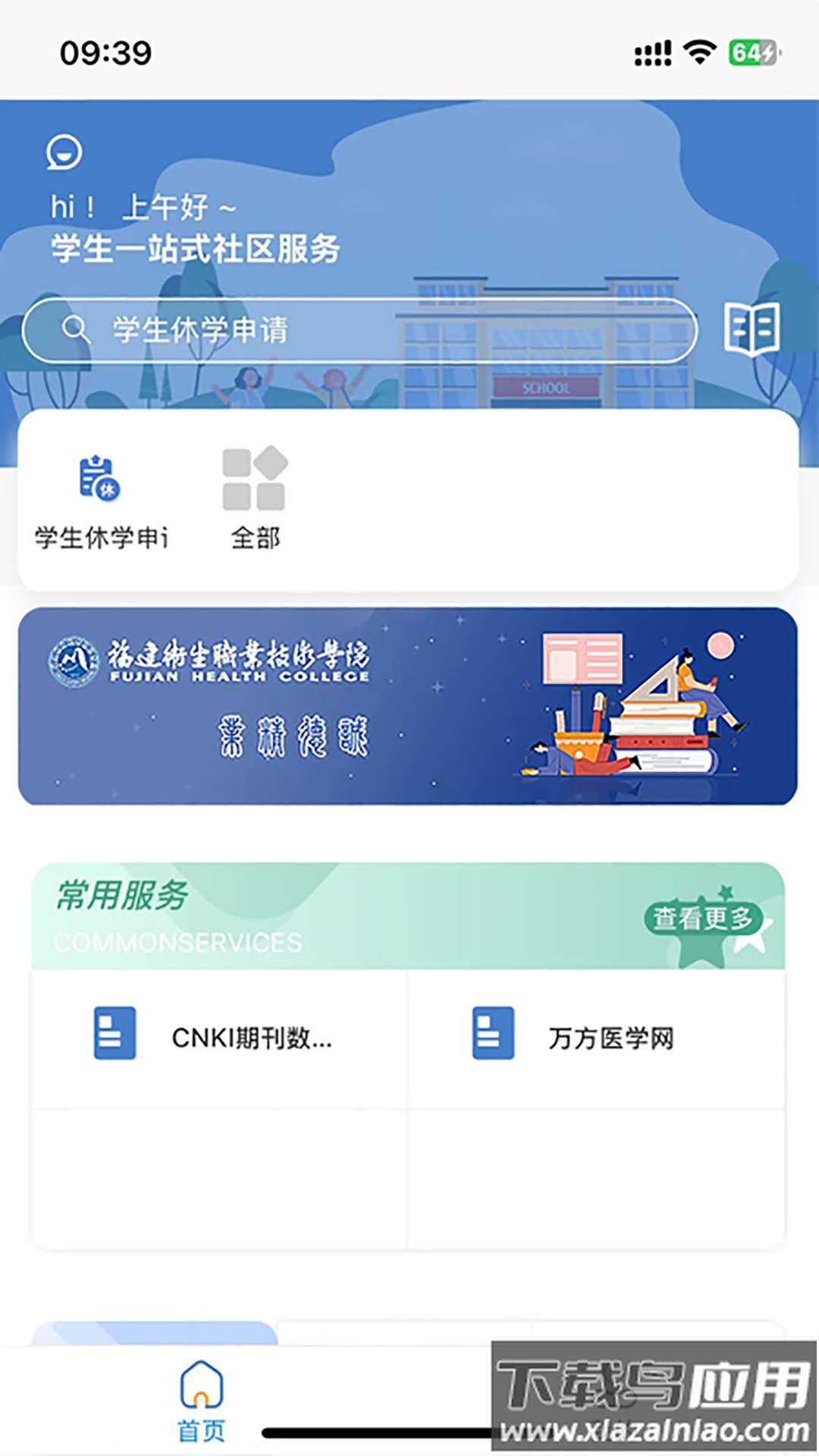 福建卫生职业技术学院数字校园app最新版截图2