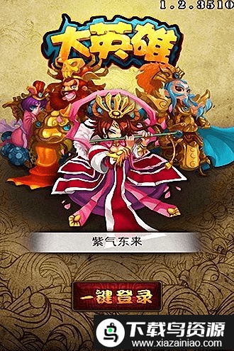 大英雄ol手机版截图2