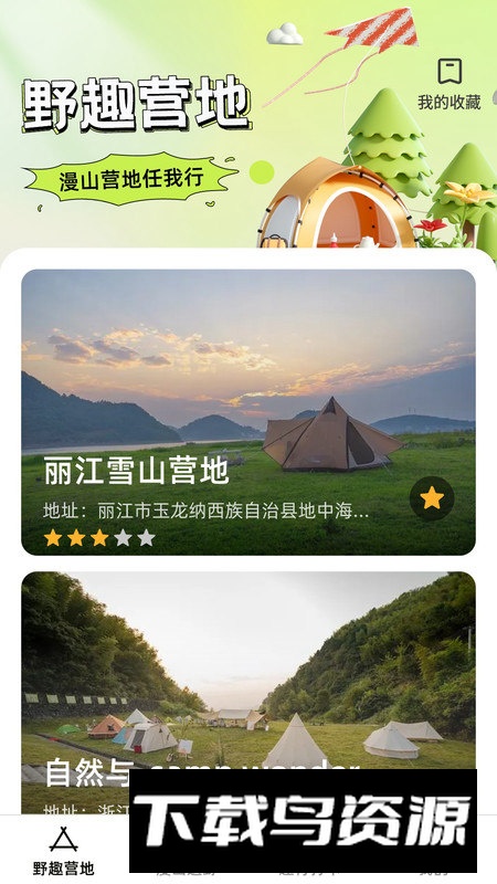 漫野趣行app安卓版截图4