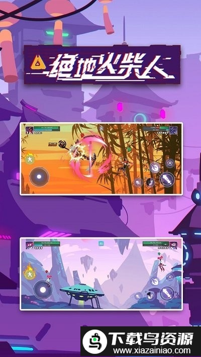 绝地火柴人游戏最新版截图2