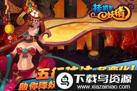 挂机吧妖精手游最新版截图1