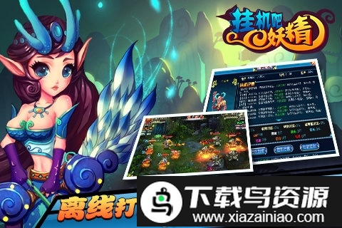 挂机吧妖精手游最新版截图2