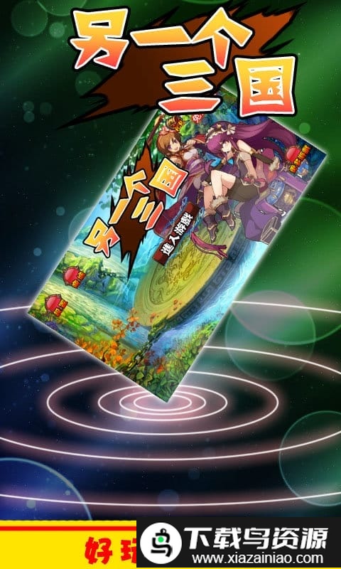 另一个三国手机版最新版截图1